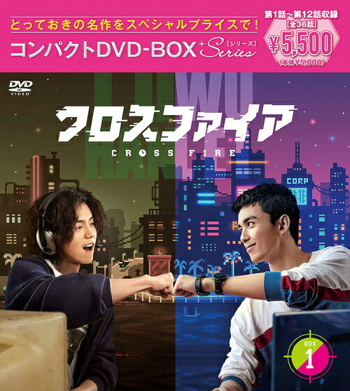 クロスファイア[DVD] コンパクトDVD-BOX 1 [スペシャルプライス版] / TVドラマ