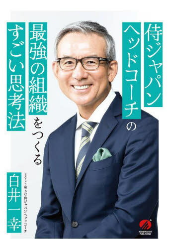 侍ジャパンヘッドコーチの最強の組織をつくるすごい思考法[本/雑誌] / 白井一幸/著