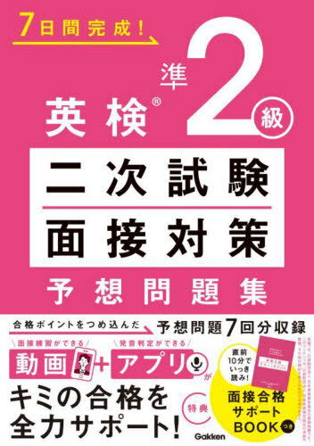 7日間完成!英検準(zhǔn)2級二次試験?面接対策予想問題集[本/雑志] / Gakken