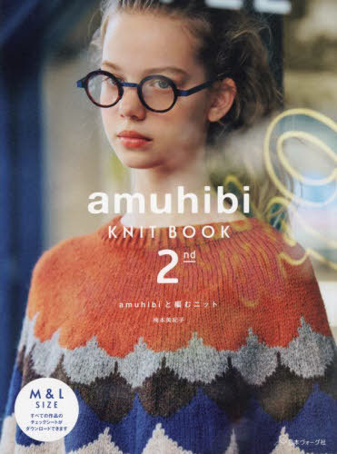 amuhibi KNIT BOOK 2nd[本/雑誌] / 梅本美紀子/著