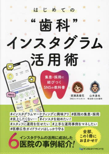 はじめての“歯科”インスタグラム活用術 集患・採用に結びつくSNSの教科書[本/雑誌] / 梁瀬真優花/著 山本達也/著