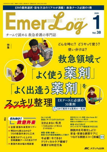 Emer‐Log Vol.38No.1(2025)[本/雑誌] / メディカ出版