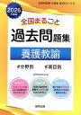 協同教育研究会 2026 全国まるごと過去問題集 養護教諭