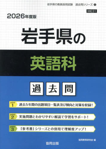 岩手県の英語科 過去問[本/雑誌] 2026年度版 (教員採用試験「過去問」シリーズ) / 協同教育研究会