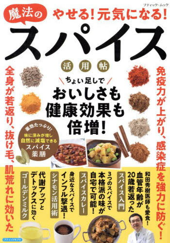 やせる!元気になる!魔法のスパイス活用帖[本/雑誌] (ブティック・ムック) / ブティック社