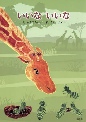 いいないいな[本/雑誌] / まえだたいこ/文 ウミノカズコ/絵