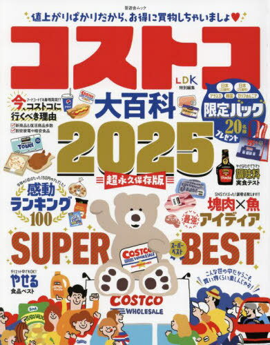 コストコ大百科 2025[本/雑誌] (晋遊舎ムック) / 晋遊舎のサムネイル