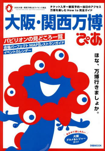 大阪・関西万博ぴあ[本/雑誌] (ぴあMOOK) / ぴあのサムネイル