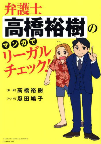 弁護士高橋裕樹のマンガでリーガルチェック![本/雑誌] (BAMBOO ESSAY SELECTION) / 高橋裕樹/監修 忍田鳩子/マンガ