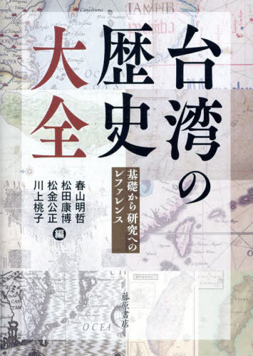 台湾の歴史大全 基礎から研究へのレファレンス[本/雑誌] / 春山明哲/〔ほか〕編