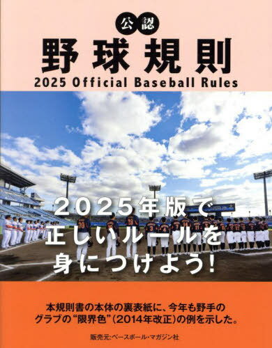 公認野球規則 2025[本/雑誌] / 日本プロフェッショナル野球組織/編纂 全日本野球協会/編纂