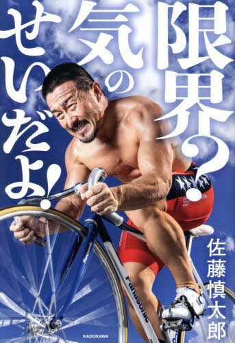 限界?気のせいだよ![本/雑誌] / 佐藤慎太郎/著
