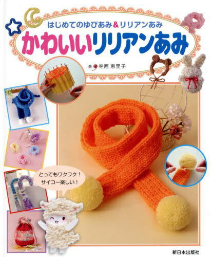 かわいいリリアンあみ[本/雑誌] (はじめてのゆびあみ&リリアンあみ) / 寺西恵里子/著 ピンクパールプランニング/編集