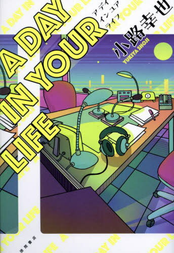 A DAY IN YOUR LIFE[本/雑誌] / 小路幸也/著のサムネイル