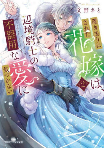 置き去りにされた花嫁は、辺境騎士の不器用な愛に気づかない 2[本/雑誌] (角川ビーンズ文庫) / 文野さと/〔著〕