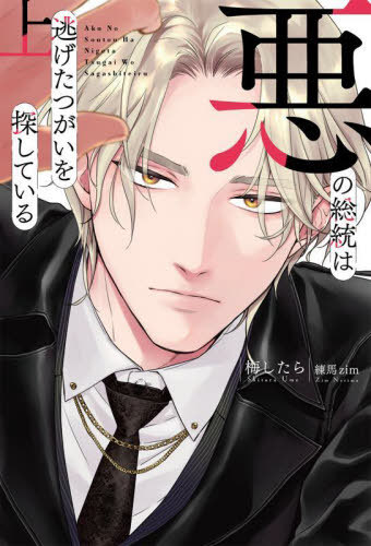 悪の総統は逃げたつがいを探している 上[本/雑誌] / 梅したら/著