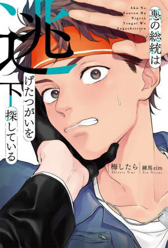 悪の総統は逃げたつがいを探している 下[本/雑誌] / 梅したら/著