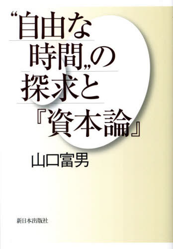“自由な時間”の探求と『資本論』[本/雑誌] / 山口富男/著