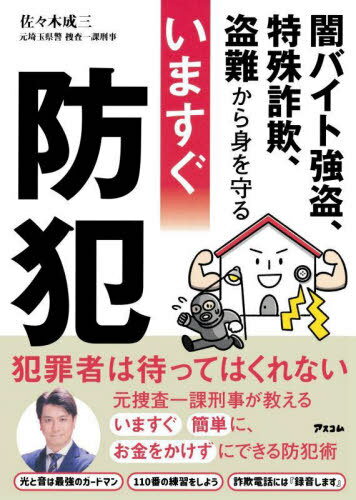 いますぐ防犯 闇バイト強盗、特殊詐欺、盗難から身を守る[本/雑誌] / 佐々木成三/著のサムネイル