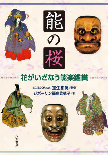能の桜 花がいざなう能楽鑑賞[本/雑誌] / 宝生和英/監修 ジポーリン福島菜穂子/著