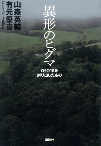 異形のヒグマ OSO18を創り出したもの[本/雑誌] / 山森英輔/著 有元優喜/著