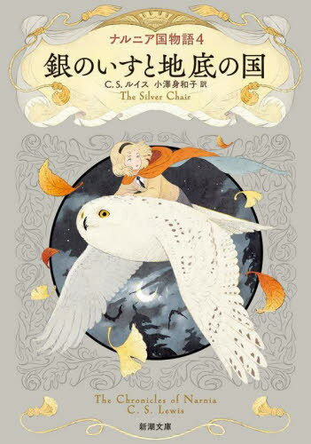 楽天ネオウィング 楽天市場店ナルニア国物語 4 / 原タイトル:THE SILVER CHAIR[本/雑誌] （新潮文庫） / C.S.ルイス/〔著〕 小澤身和子/訳