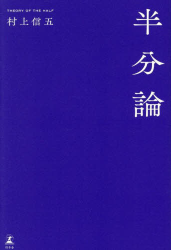 半分論[本/雑誌] (単行本・ムック) / 村上信五/著のサムネイル