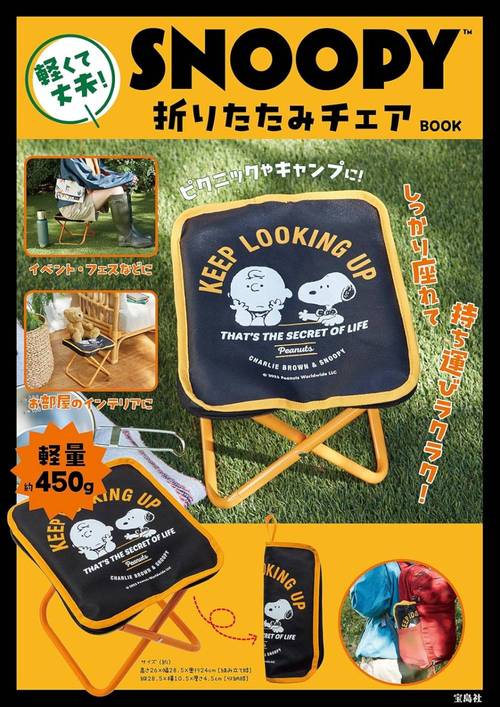 SNOOPY 折りたたみチェアBOOK[本/雑誌] (単行本・ムック) / 宝島社のサムネイル