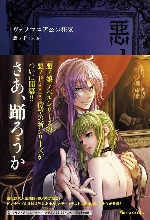 悪ノ大罪ヴェノマニア公の狂気[本/雑誌] (単行本・ムック) / 悪ノP/著