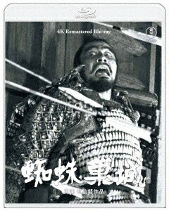 蜘蛛巣城[Blu-ray] 4Kリマスター / 邦画