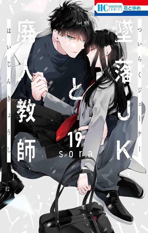 墜落JKと廃人教師[本/雑誌] 19 【通常版】 (花とゆめコミックス) / sora/著