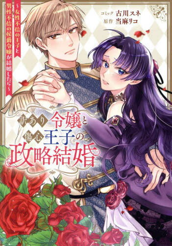 訳あり令嬢と傷心王子の政略結婚 ～女性不信の王子と男性不信の侯爵令嬢が結婚したら～[本/雑誌] (IDコミックス/ZERO-SUMコミックス) (コミックス) / 当麻リコ / 古川スネ