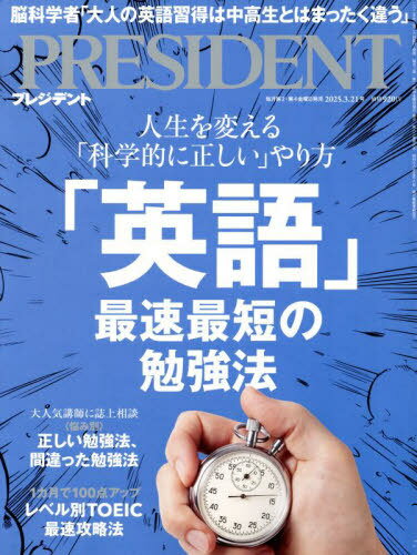 プレジデント[本/雑誌] 2025年3月21日号 「英語」最短最速の勉強法 (雑誌) / プレジデント社のサムネイル