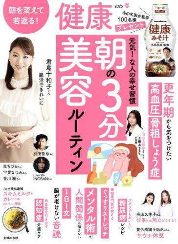 健康[本/雑誌] 2025年4月号 (雑誌) / 主婦の友社のサムネイル