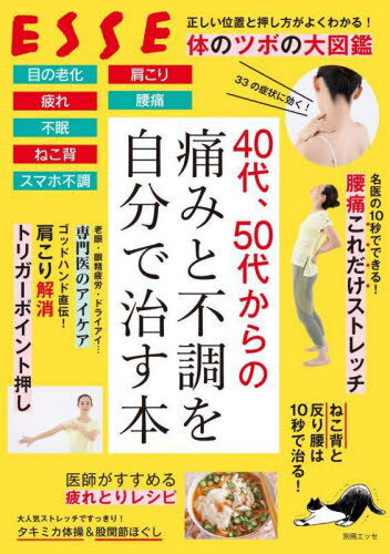 40代、50代からの痛みと不調を自分で治[本/雑誌] (別冊エッセ) / 扶桑社(3)
