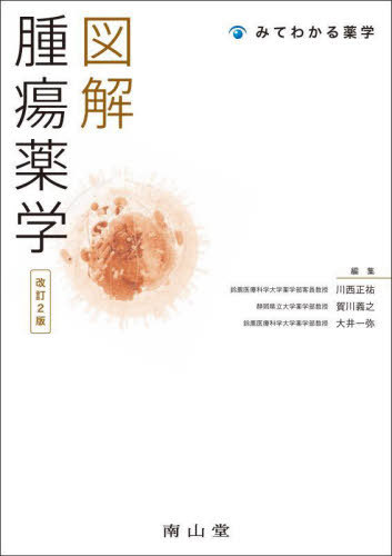 楽天市場】図解腫瘍薬学の通販 楽天市場】図解腫瘍薬学の通販