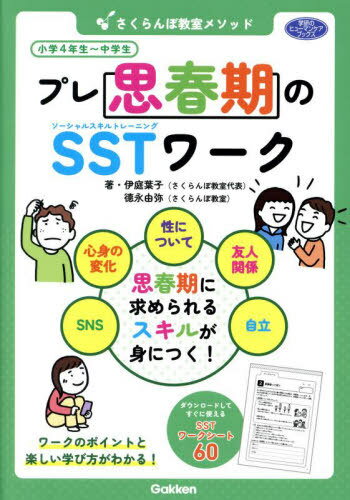 さくらんぼ教室メソッドプレ思春期のSSTワーク[本/雑誌] (学研のヒューマンケアブックス) / 伊庭葉子/著 徳永由弥/著