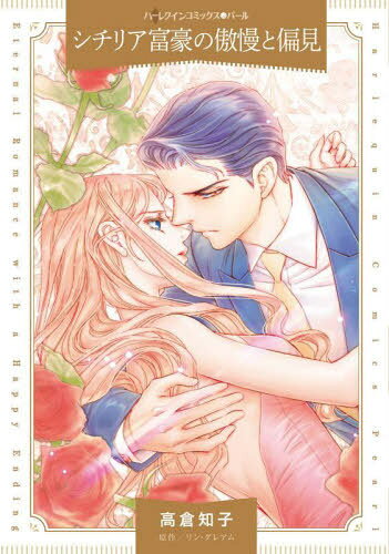 シチリア富豪の傲慢と偏見[本/雑誌] (ハーレクインコミックス・パール) / 高倉知子/著 リン・グレアム/..