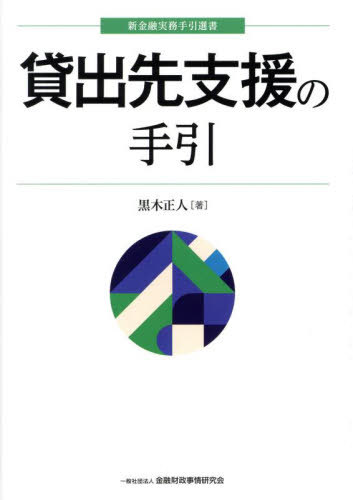 貸出先支援の手引[本/雑誌] (新金融実務手引選書) / 黒木正人/著