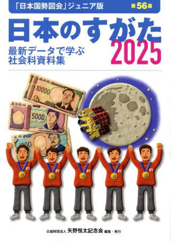 日本のすがた 最新データで学ぶ社会科資料集 2025[本/雑誌] / 矢野恒太記念会/編集のサムネイル