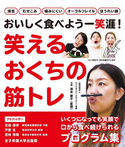笑えるおくちの筋トレ おいしく食べよう一笑涯![本/雑誌] / 清水愛子/著 グッドネイバーズカンパニー/著