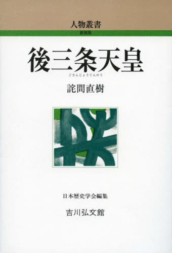 後三条天皇[本/雑誌] (人物叢書新装版) / 詫間直樹/著