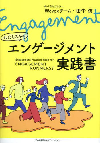 わたしたちのエンゲージメント実践書[本/雑誌] / アトラエWevoxチーム/著 田中信/著