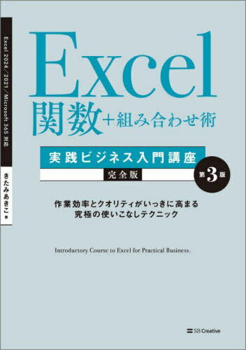 Excel関数+組み合わせ術実践ビジネス入門講座 完全版 作業効率とクオリティがいっきに高まる究極の使いこなしテクニック[本/雑誌] (&IDEA) / きたみあきこ/著(3)