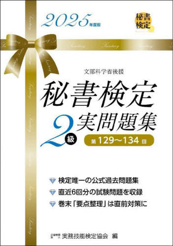 秘書検定2級実問題集 2025年度版[本/雑誌] / 実務技能検定協会/編
