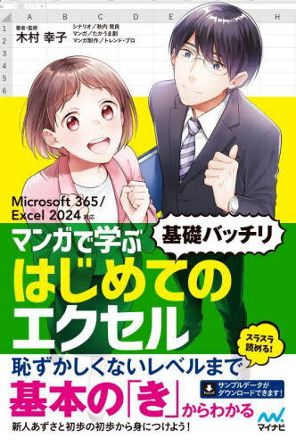マンガで学ぶはじめてのエクセル“基礎バッチリ”[本/雑誌] / 木村幸子/著・監修 秋内常良/シナリオ たかうま創/マンガ トレンド・プロ/マンガ制作