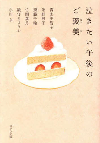 泣きたい午後のご褒美[本/雑誌] (ポプラ文庫) / 青山美智子/〔ほか著〕のサムネイル