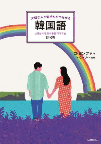 大切な人と気持ちがつながる韓国語[本/雑誌] / コヨンファ/著 ハンソヘ/監修