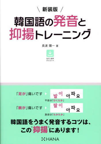 韓国語の発音と抑揚トレーニング[本/雑誌] / 長渡陽一/著