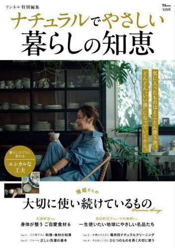 ナチュラルでやさしい暮らしの知恵[本/雑誌] (TJ) / 宝島社